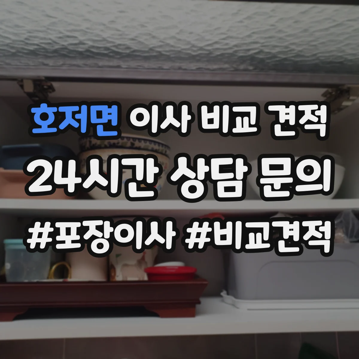호저면 이사 비교 견적