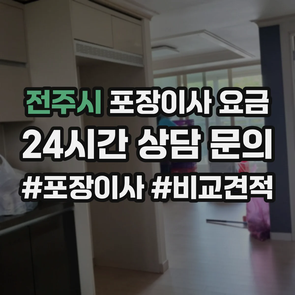 전주시 포장이사 요금 야간 인력 투입 시 추가 요금 어떻게 산정