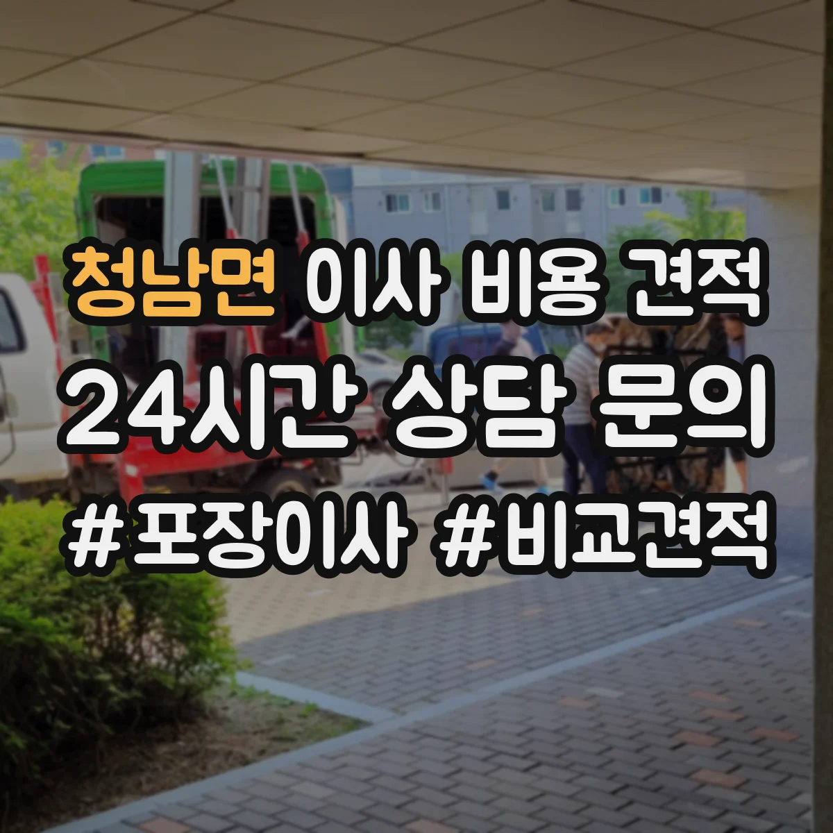 청남면 이사 비용 견적