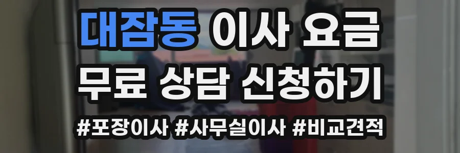 대잠동 이사 요금