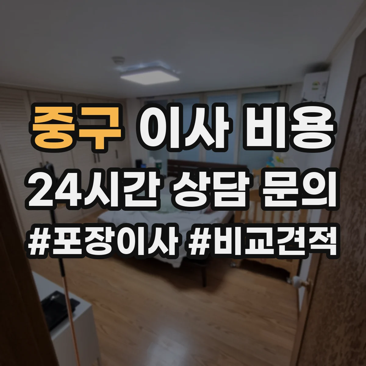 중구 이사 비용