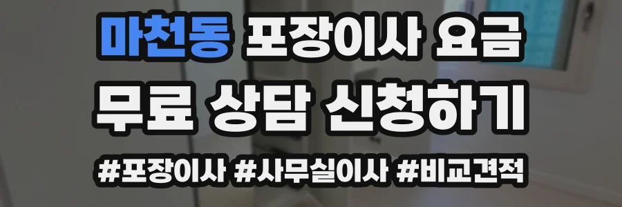 마천동 포장이사 요금