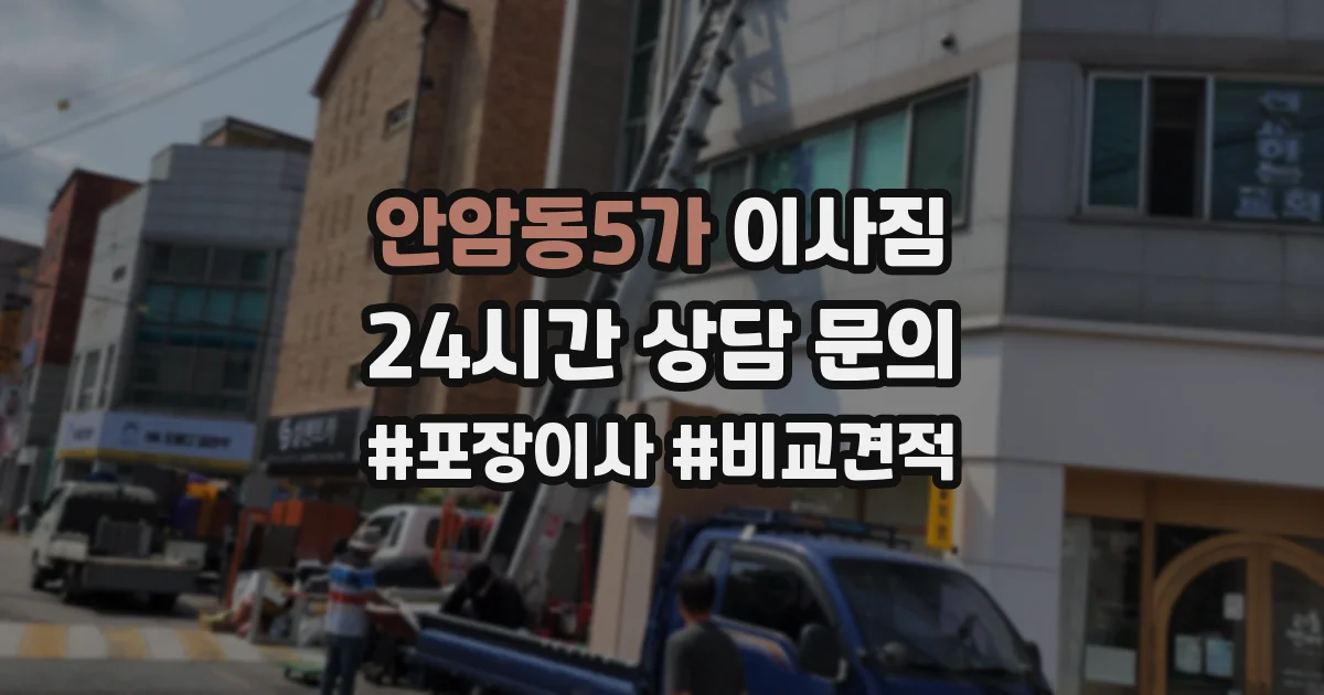 안암동5가 이사짐