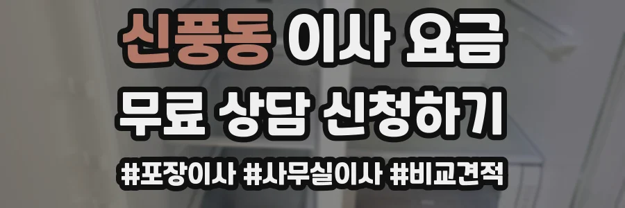 신풍동 이사 요금
