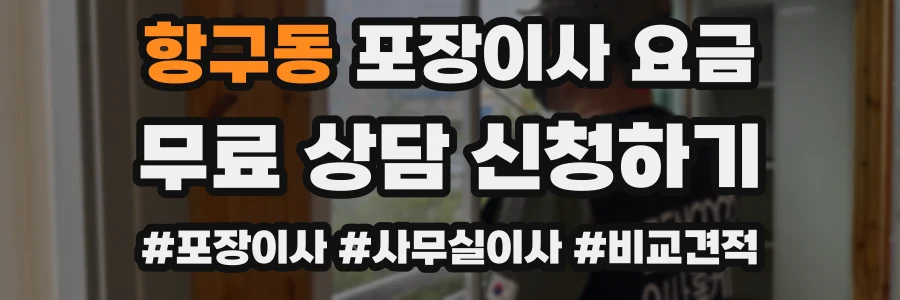 항구동 포장이사 요금