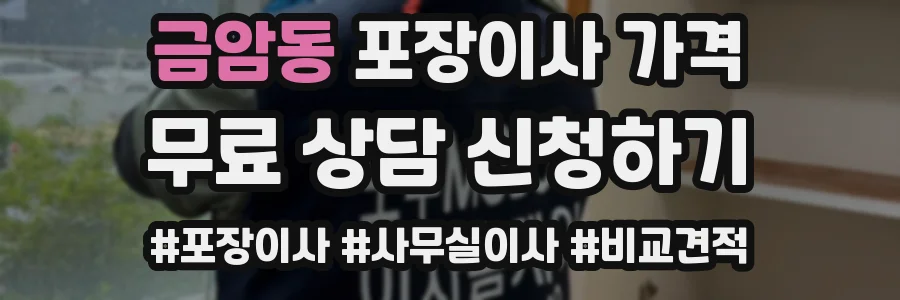 금암동 포장이사 가격