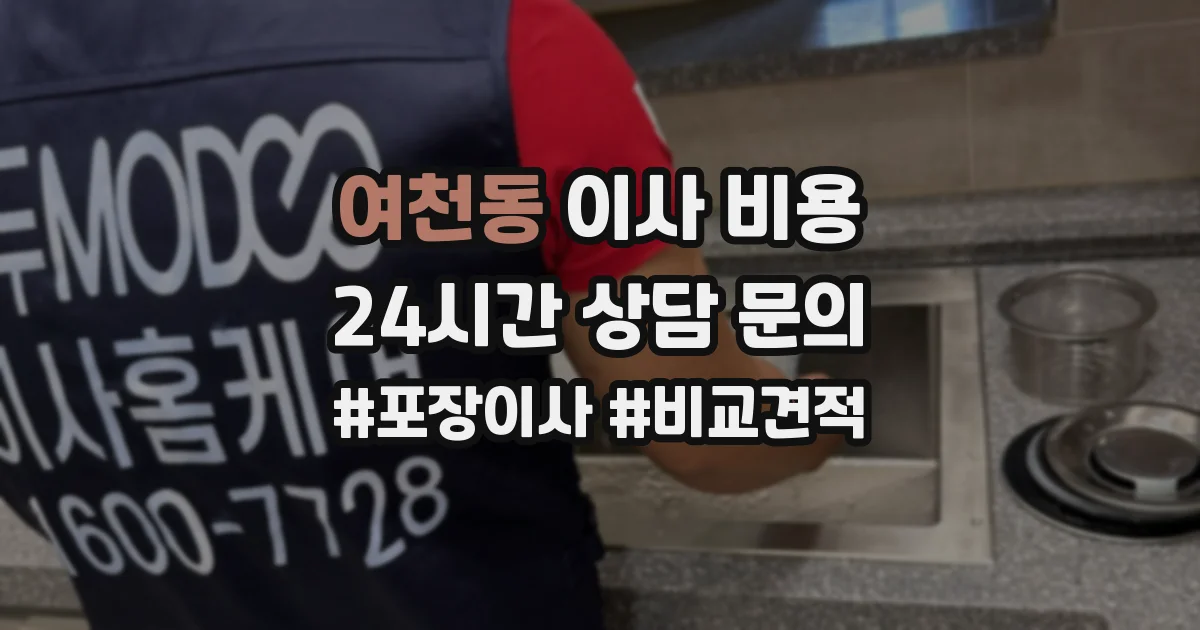 여천동 이사 비용