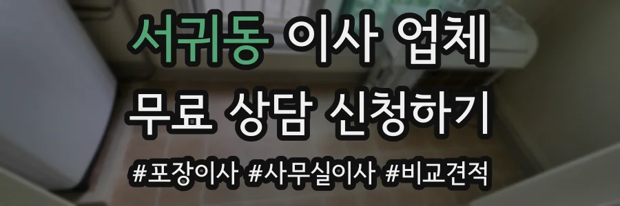 서귀동 이사 업체