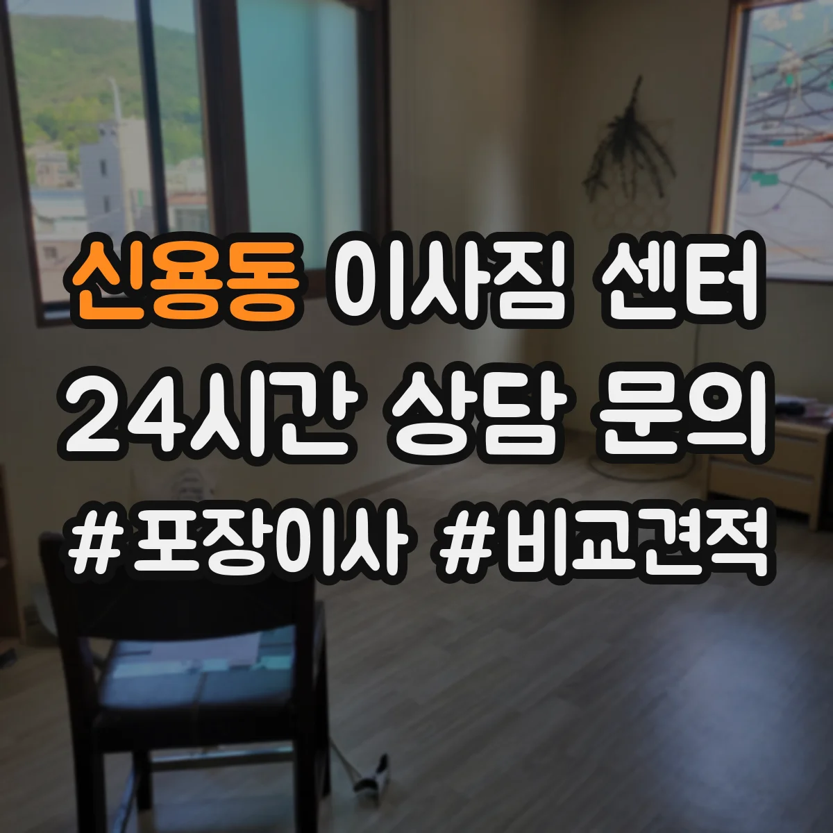 신용동 이사짐 센터