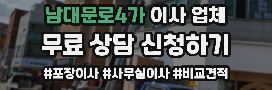 남대문로4가 이사 업체
