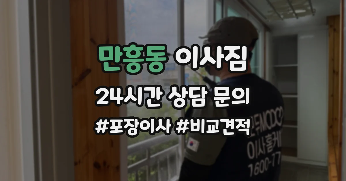 만흥동 이사짐