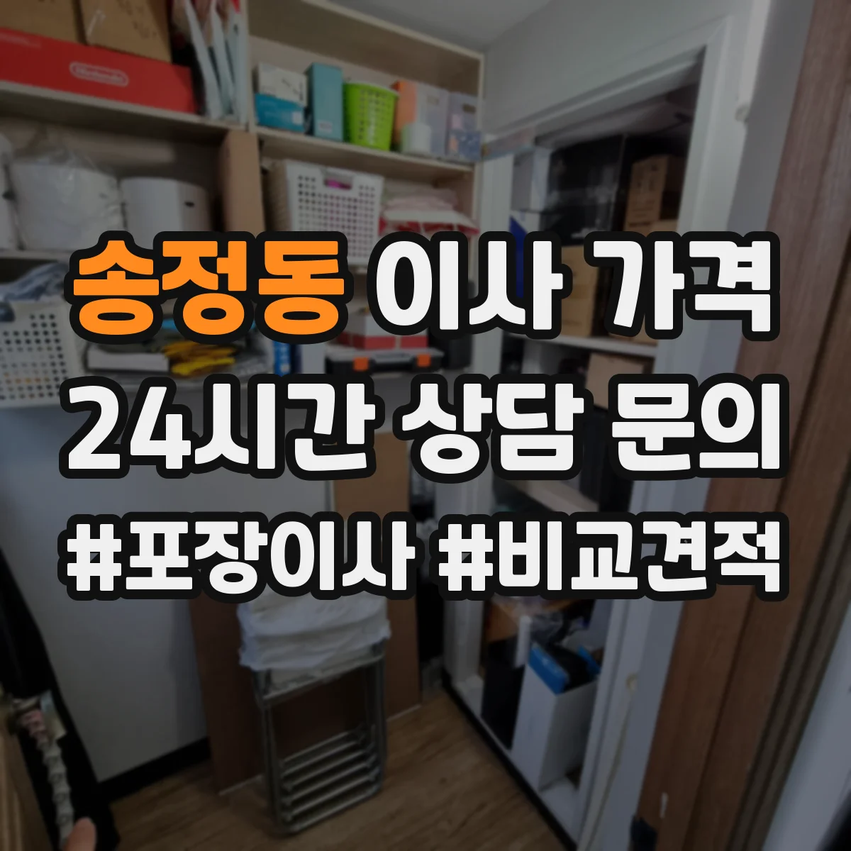 송정동 이사 가격