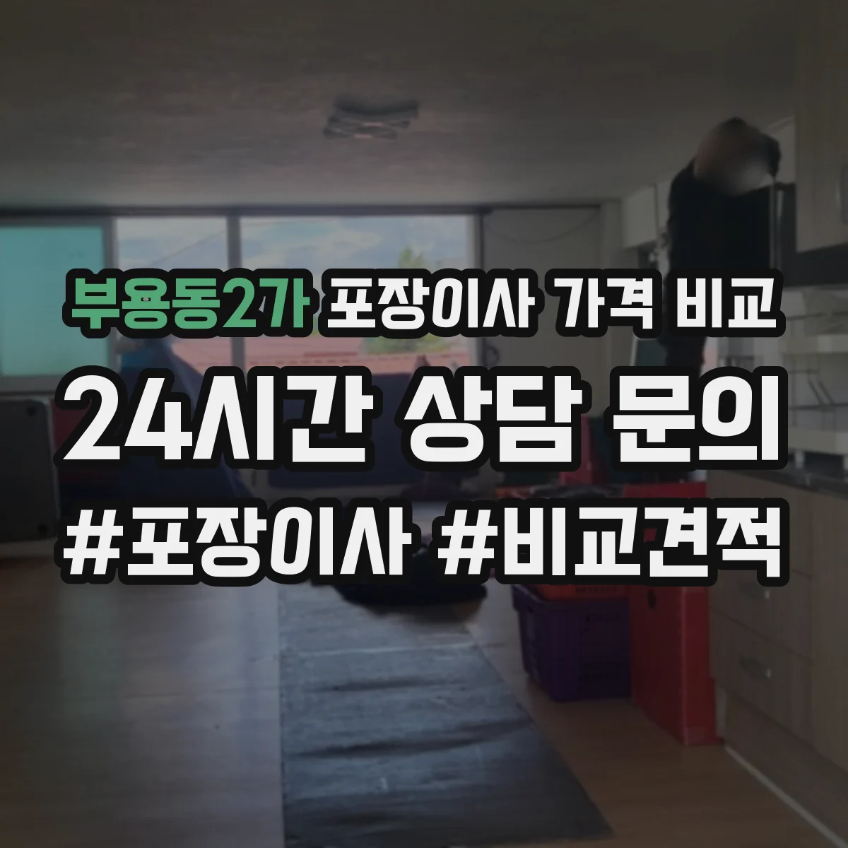 부용동2가 포장이사 가격 비교