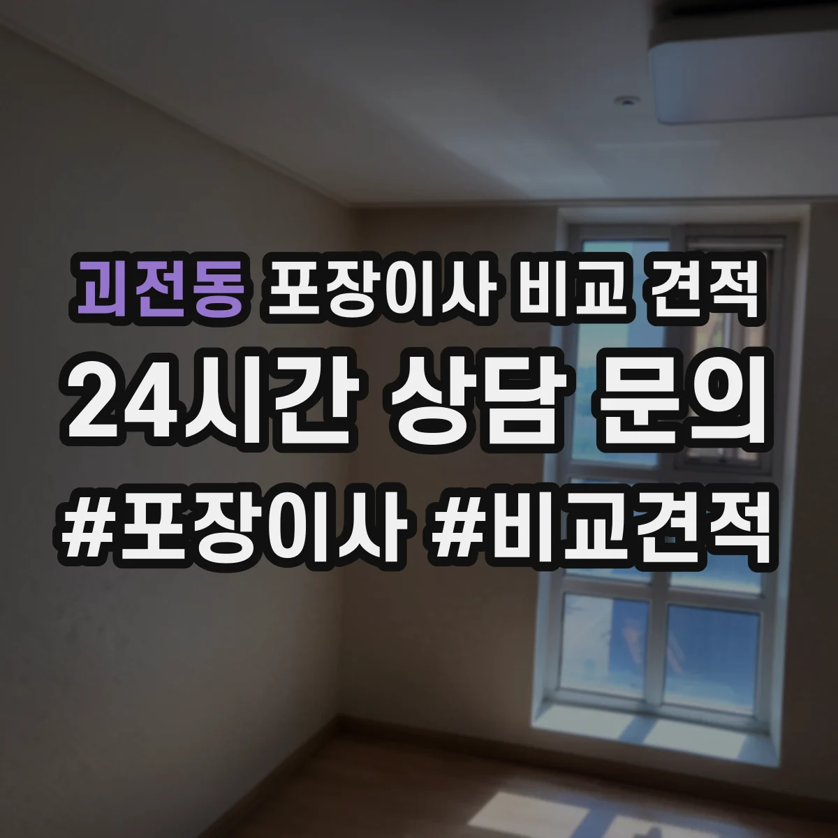 괴전동 포장이사 비교 견적