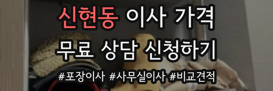 신현동 이사 가격