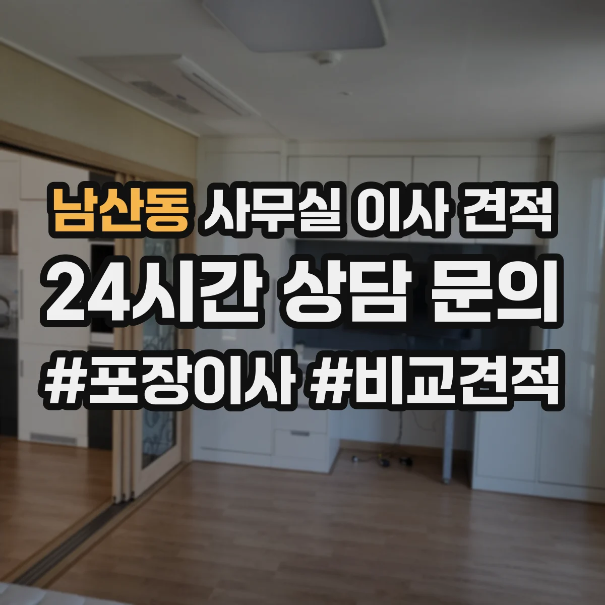 남산동 사무실 이사 견적