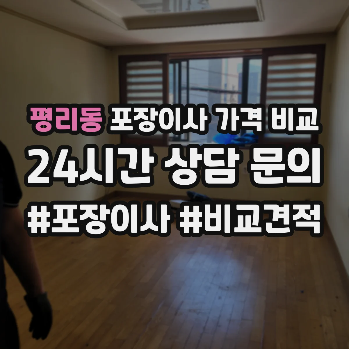 평리동 포장이사 가격 비교