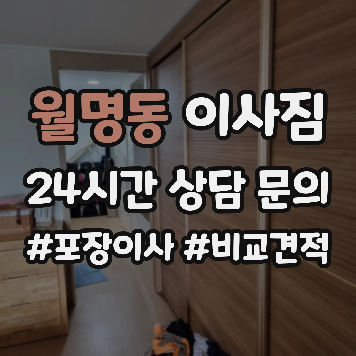 월명동 이사짐