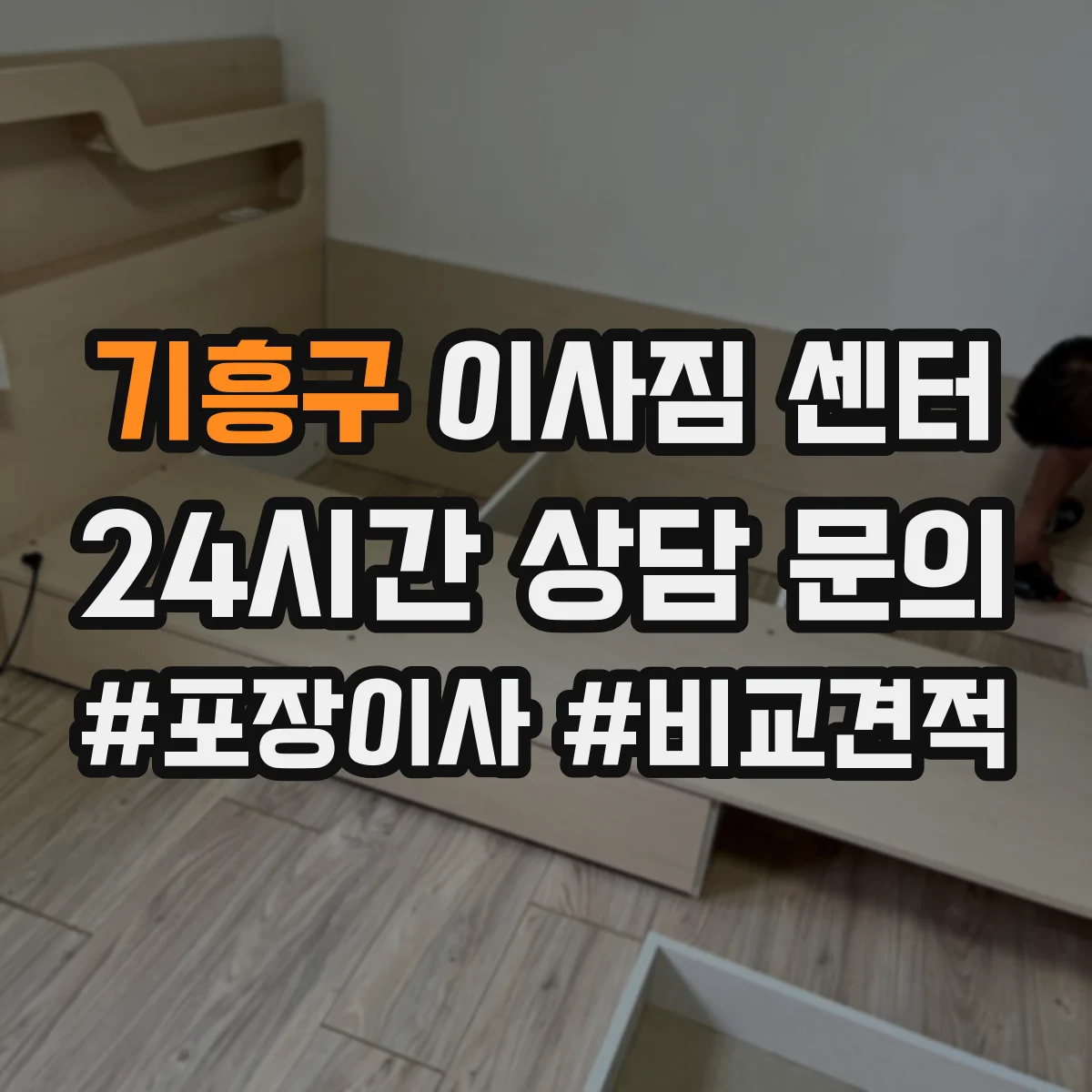 기흥구 이사짐 센터