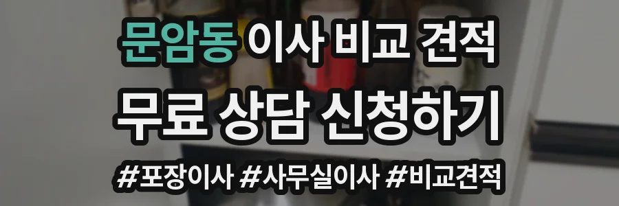 문암동 이사 비교 견적