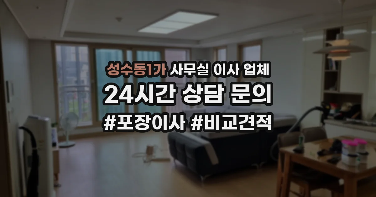 성수동1가 사무실 이사 업체