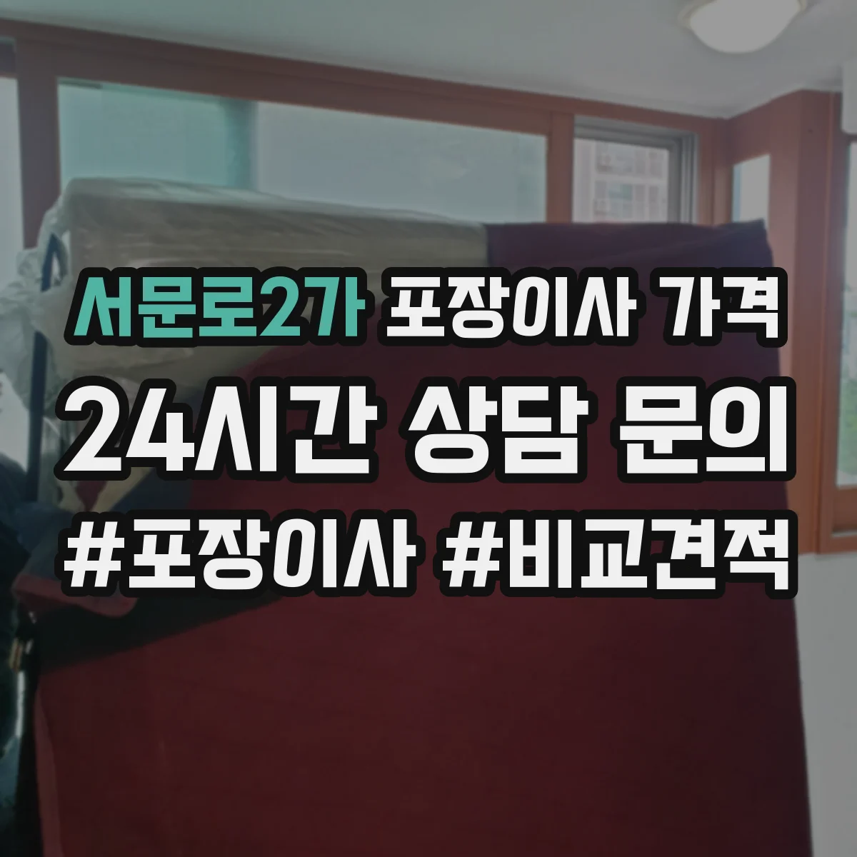 서문로2가 포장이사 가격