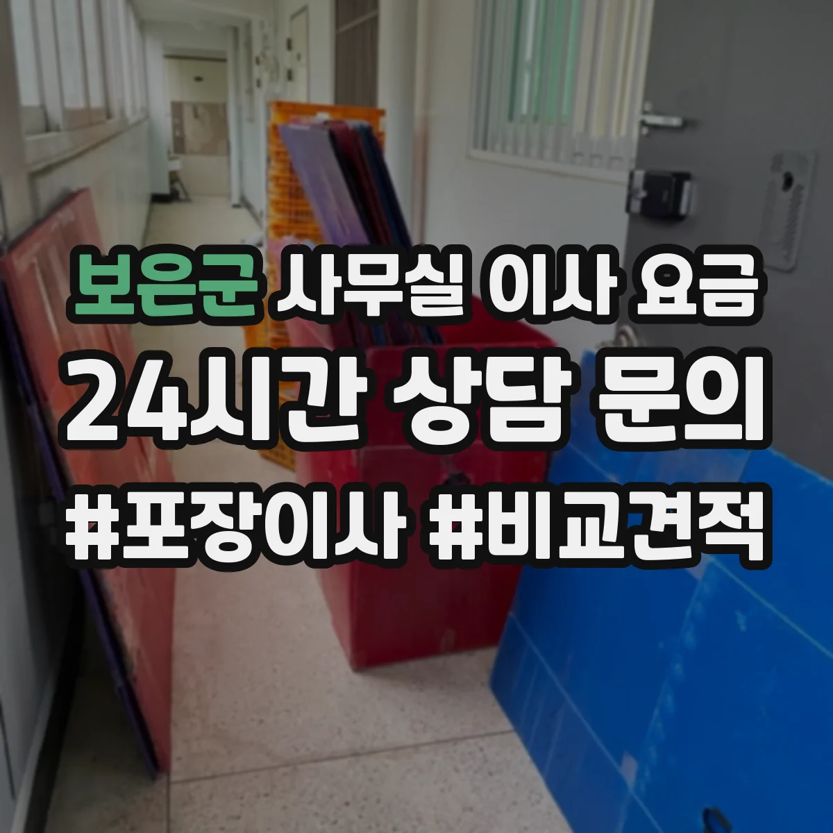 보은군 사무실 이사 요금