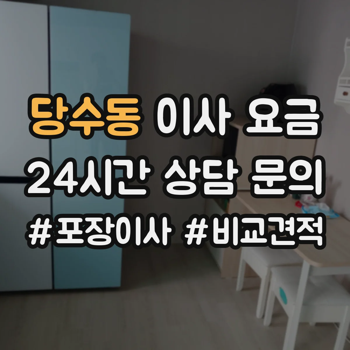 당수동 이사 요금