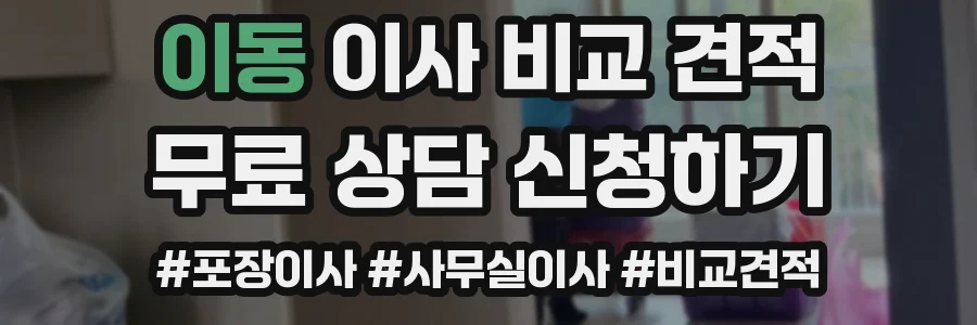 이동 이사 비교 견적