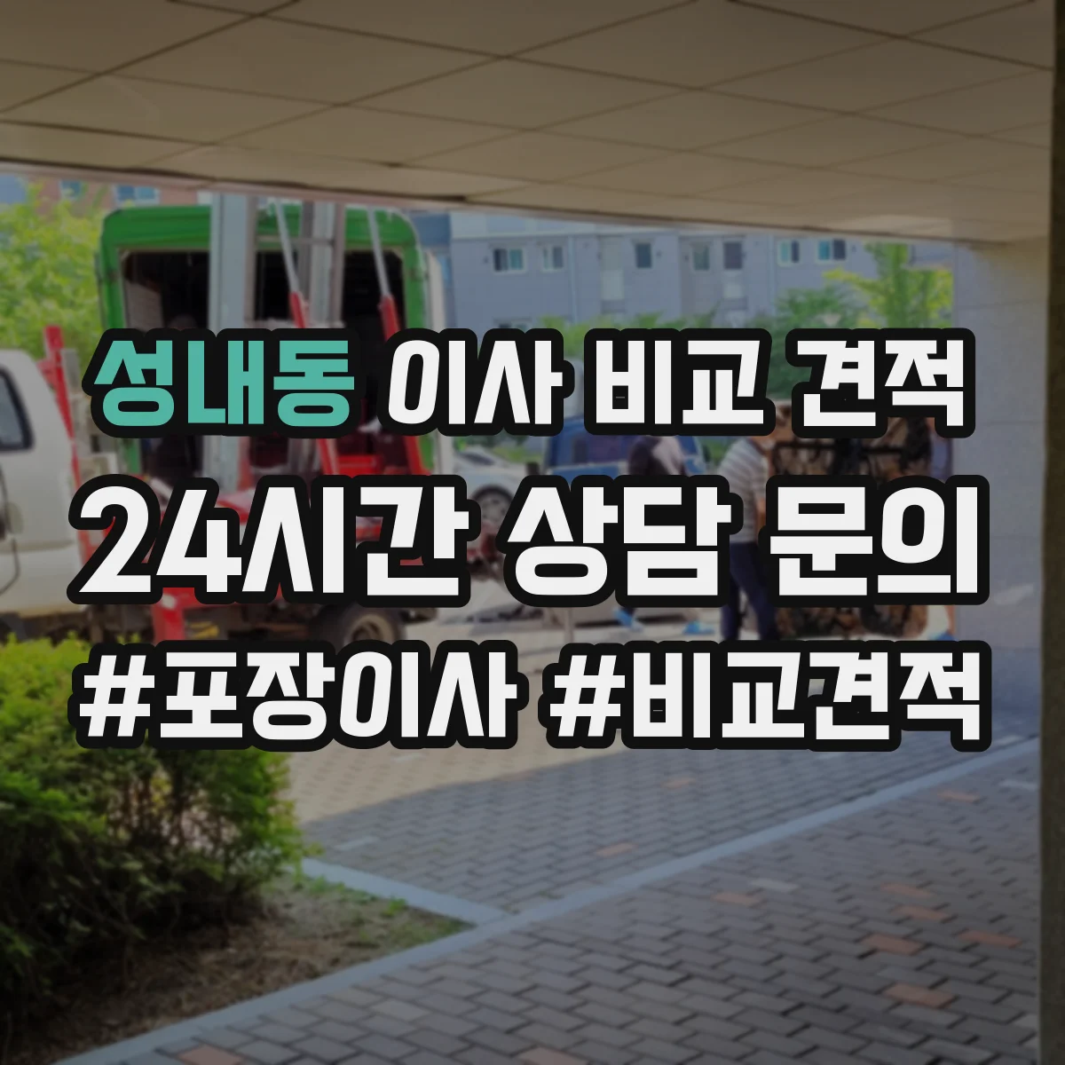 성내동 이사 비교 견적