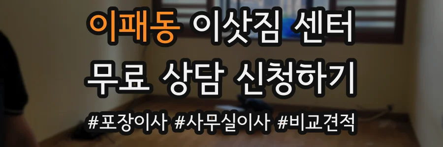 이패동 이삿짐 센터