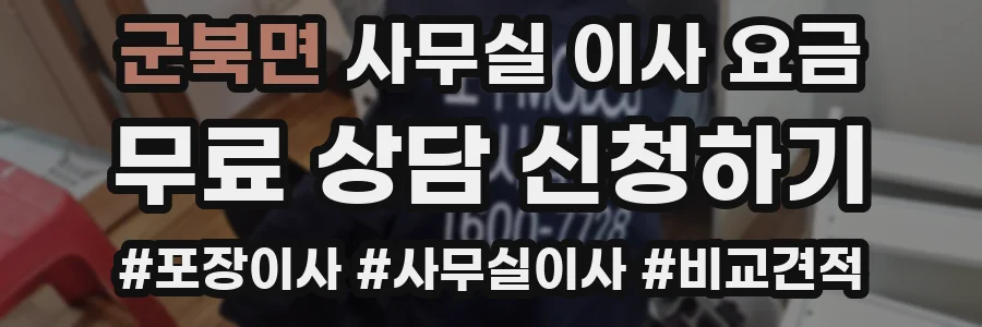 군북면 사무실 이사 요금