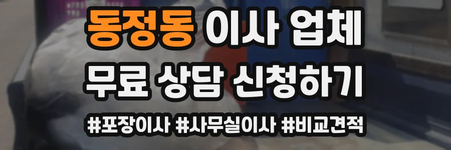 동정동 이사 업체