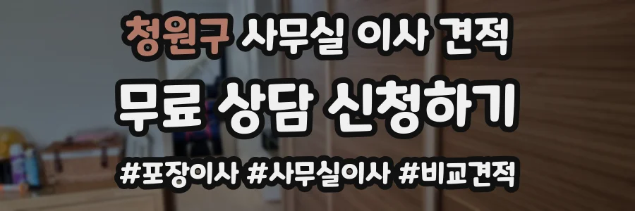 청원구 사무실 이사 견적