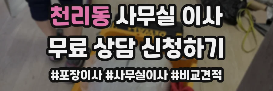 천리동 사무실 이사