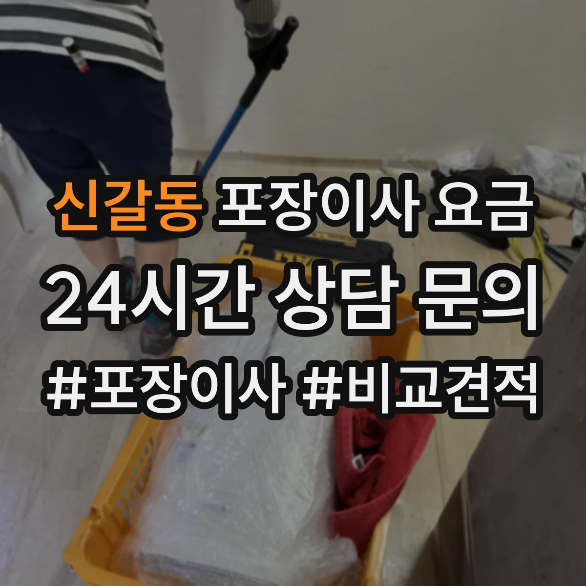 신갈동 포장이사 요금