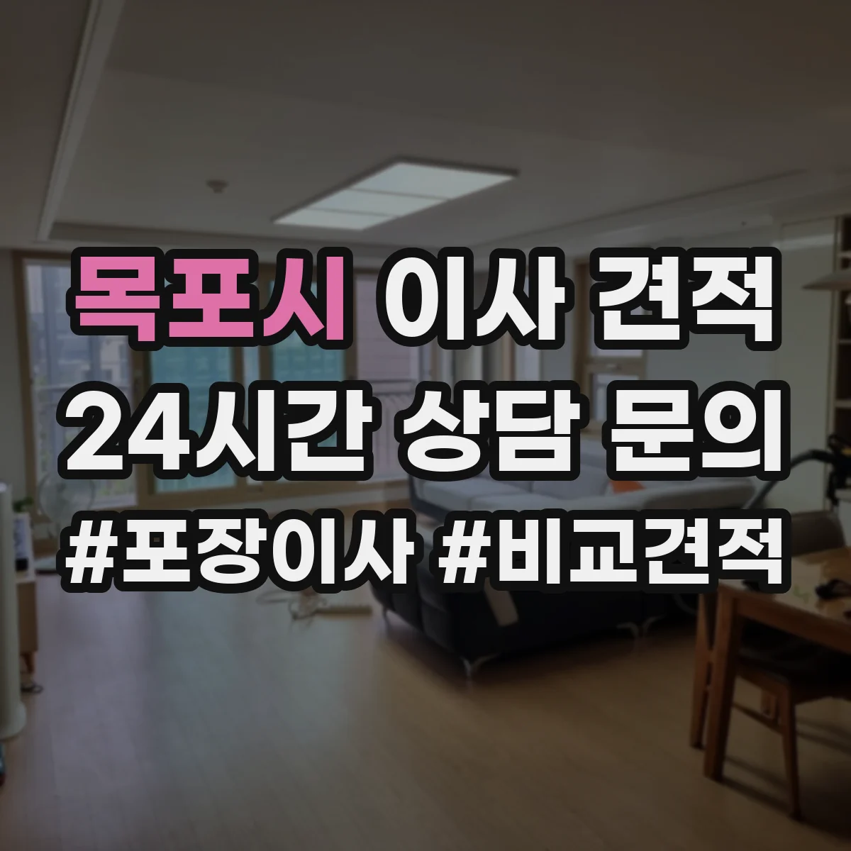 목포시 이사 견적