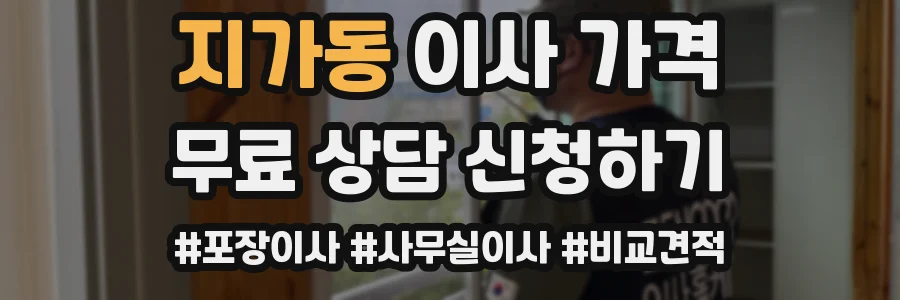 지가동 이사 가격