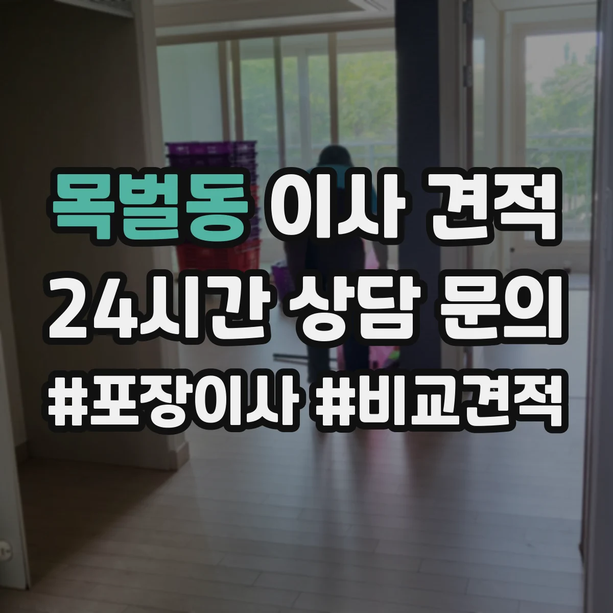 목벌동 이사 견적