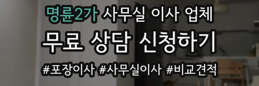 명륜2가 사무실 이사 업체