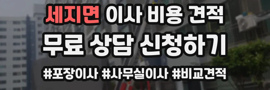 세지면 이사 비용 견적