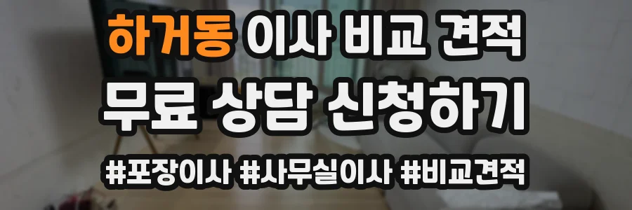 하거동 이사 비교 견적