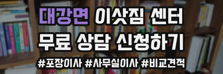 대강면 이삿짐 센터