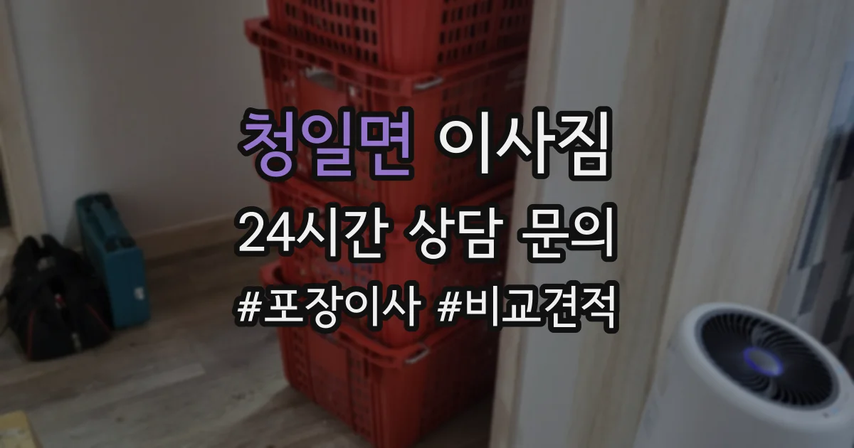 청일면 이사짐