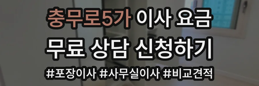 충무로5가 이사 요금