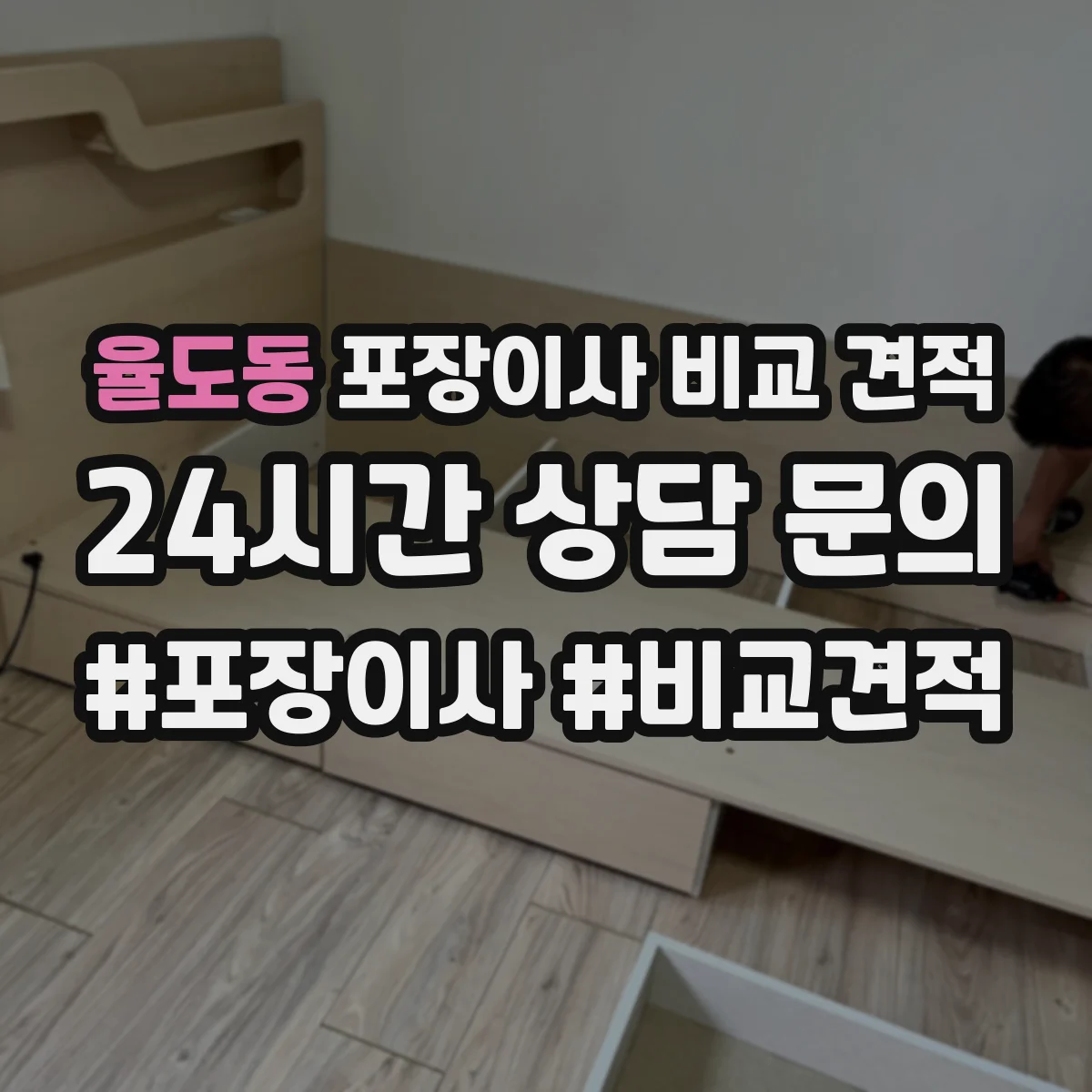 율도동 포장이사 비교 견적