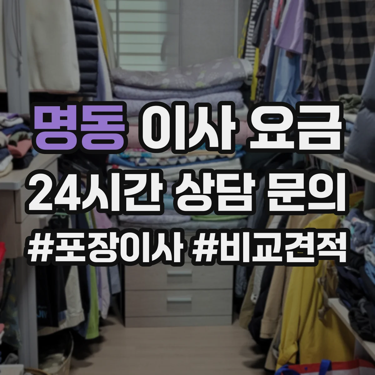 명동 이사 요금