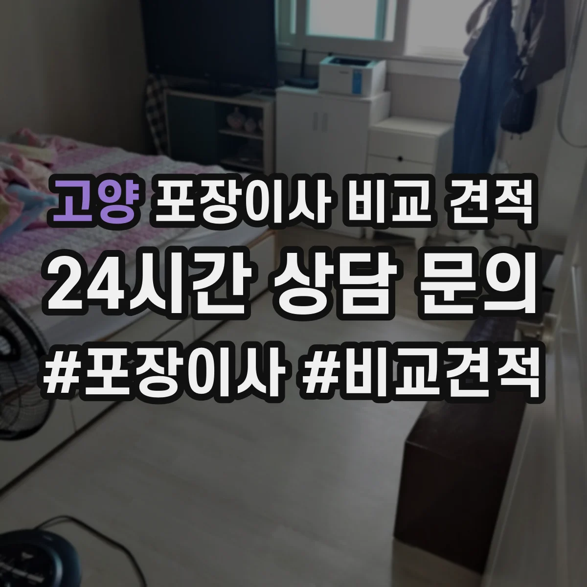 고양 포장이사 비교 견적