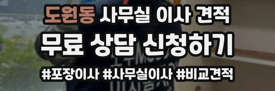 도원동 사무실 이사 견적