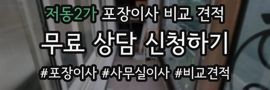 저동2가 포장이사 비교 견적